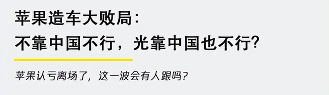 小米3年造出车卖爆！苹果10年砸百亿黄了，原因不止一点