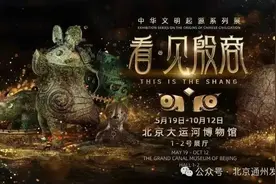 “看·见殷商”重磅大展即将亮相副中心！明天这场探宝直播别错过~图片