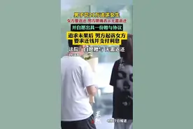 冲上热搜！男子花21万追女生签自愿赠与协议后起诉，能追回吗？律师解读→图片