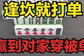 打麻将一定牢记：“逢坎就打单，赢到对家穿被单”，超级实用技巧图片