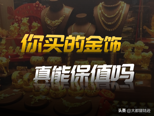 金饰越卖越贵	，长期持有黄金真能抗通胀吗？很多人都掉进一个误区