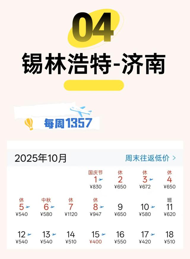 锡林浩特机场10月特惠机票！