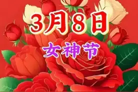 3.8女神节精美图片。祝福三八妇女节快乐图片