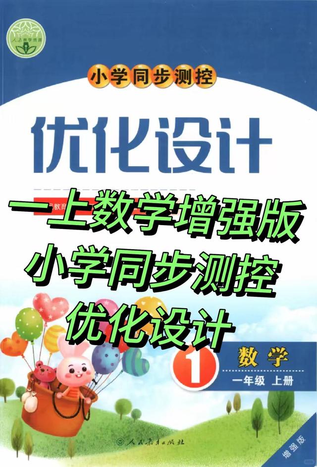 25秋一上数学增强版小学同步测控优化设计来啦
