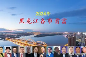 黑龙江各市首富名单揭晓，5人身价超百亿，看看你家乡的首富是谁图片