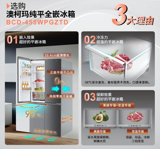 澳柯玛纯平全嵌冰箱 455 上市：美学与精储双重升级