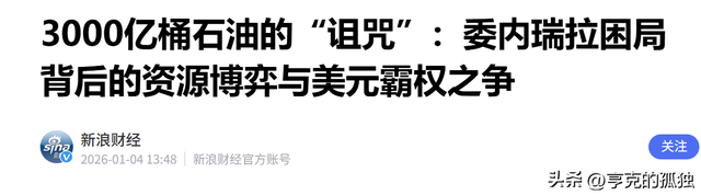 明抢5000万桶石油后	，特朗普转头才发现：中国连一桶都不肯买了