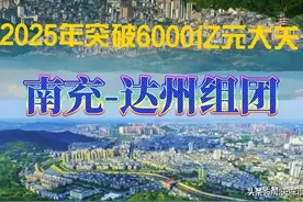 四川：2025年南充市、达州市冲刺3000亿元，谁能成功呢？图片