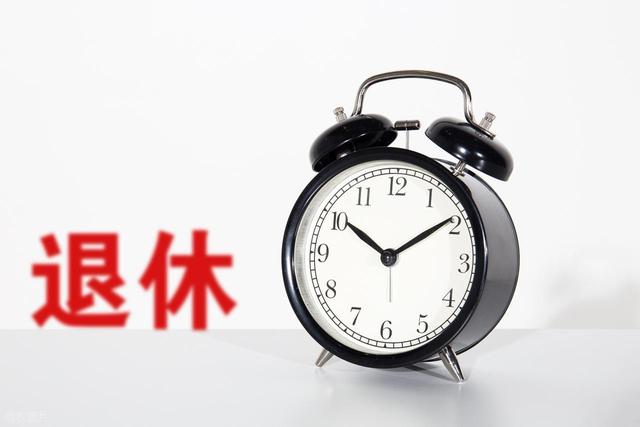 中央定调，2025年延迟退休，1970年以后出生需要缴够20年才退休吗