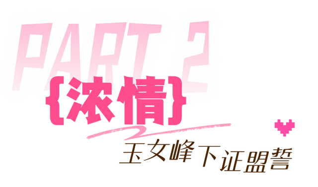七夕漫游武夷山，情定爱情纵贯线