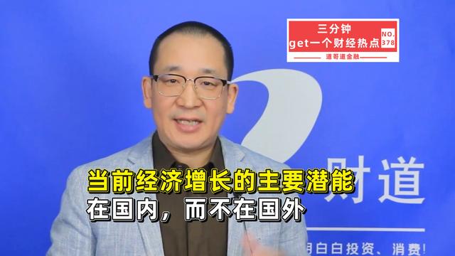 当前经济增长的主要潜能在国内，而不在国外