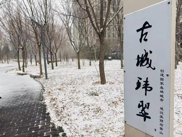 雪落石景山，美景入画来！石景山这里的雪景大片，请您欣赏！