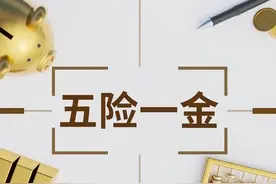 社保基数调整！附《五险一金缴费基数表》图片