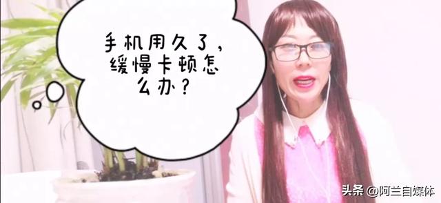 手机用久了缓慢卡顿咋办？千万别扔，这样做网速蹭蹭飞起来