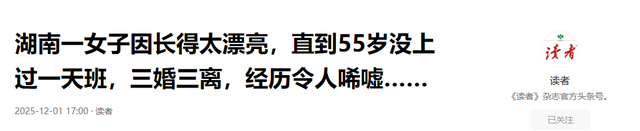 湖南一女子因长得太漂亮，55岁没上过一天班，颜值曝光后网友感慨