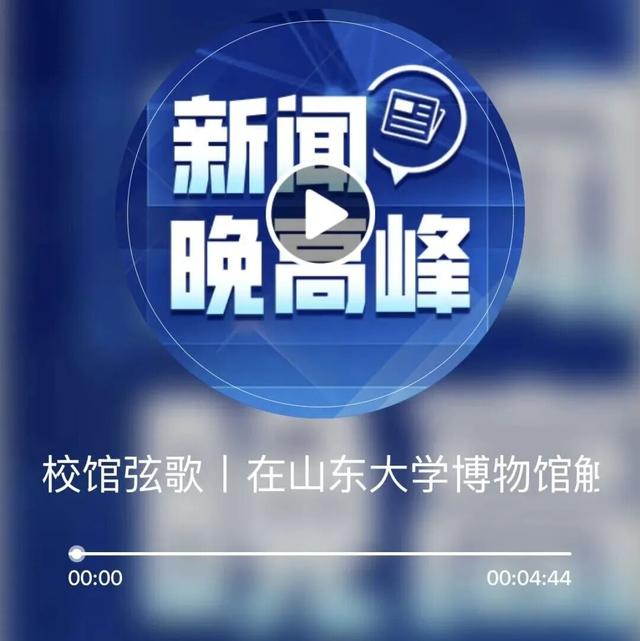 Together！来山大从从容容寻“宝藏”