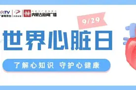 心脏也有密码？记住这串数字......图片