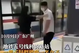 广州地铁一女子裙子上出现不明液体，警方通报：猥亵男子已被行拘图片