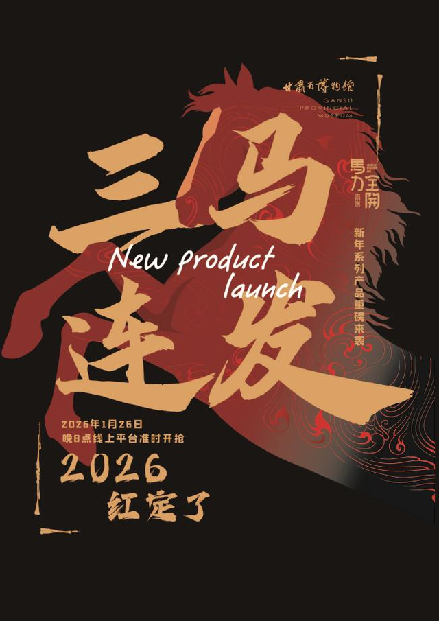 1月26日晚，甘肃省博物馆邀你体验“马力全开”奇妙之夜