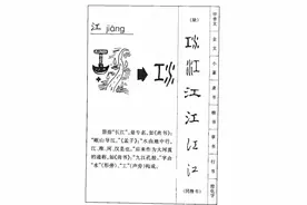 “江”字释义图片