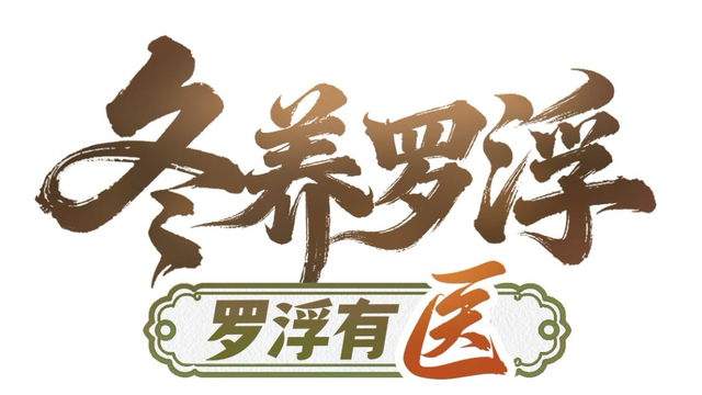 “冬养罗浮”康养品牌发布！在引领区过冬是怎样一种体验？