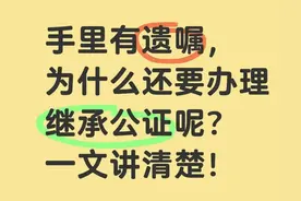 手里有遗嘱，为什么还要办理继承公证呢？一文讲清楚！图片