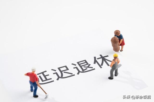 1966-1968年出生的男同胞注意了！延迟退休没你想的那么可怕