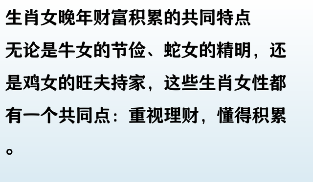晚年存款最多的3大生肖女，堪称富婆，一个精明，一个节俭，一：