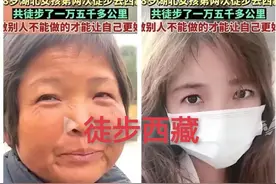 绷不住了！青春没有售价，湖北28岁少女徒步西藏直接变成58岁大妈图片