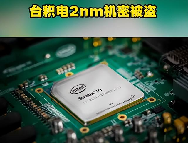 中美半导体关键时刻，台积电高管窃取超20箱核心机密，投奔英特尔