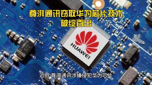 惊天大案！9亿华为芯片技术被洗劫一空，14人团伙连根拔起！