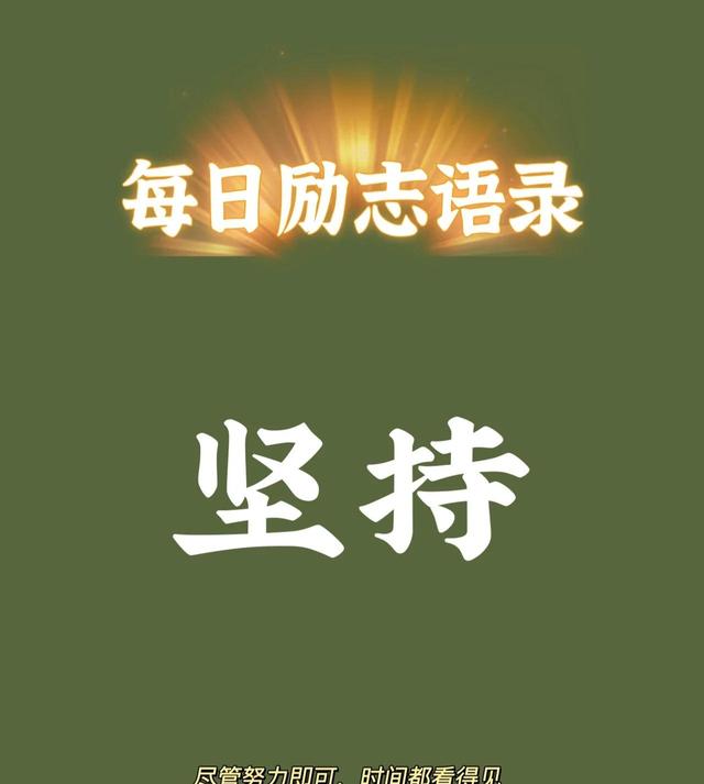 30句早安正能量励志语录，句句积极向上，激励人心，让你自信满满