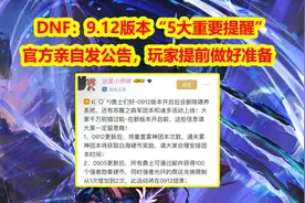 DNF：官方亲自发公告，9.12版本“5大重要提醒”！请提前做好准备图片