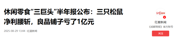 零食三巨头集体“滑铁卢”！亏损上亿，谁“偷”走了它们的利润？