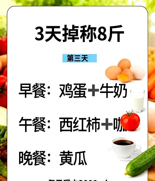 3天狠掉8斤！魔鬼食谱太猛了