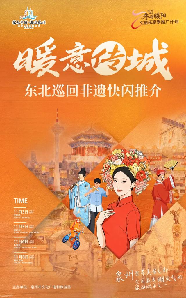 泉州暖冬非遗赴东北！“世界美食之都”携千年世遗，邀你赴一场跨越山海的“暖文化”之约