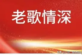 《老歌情深》经典歌曲——《人说山西好风光》图片
