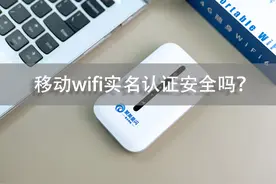 移动wifi需要实名认证安全吗？想避坑注意这几点！-聚美科技图片