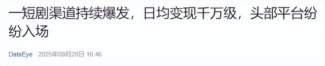 小程序短剧竟成新摇钱树？开发者2天回款70%，碾压知名老牌APP