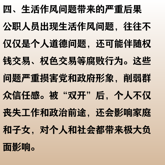 注意了：公职人员出现这几种生活作风问题，会被双开！