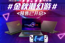 ROG 10月“金秋潮幻游”，特别版预售已开启！图片