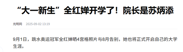 全红婵去暨南大学报道才2天，惨遭网友围攻，被嘲"没教养没文化"