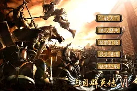 三国群英传2、3、4，哪一代最好玩？图片