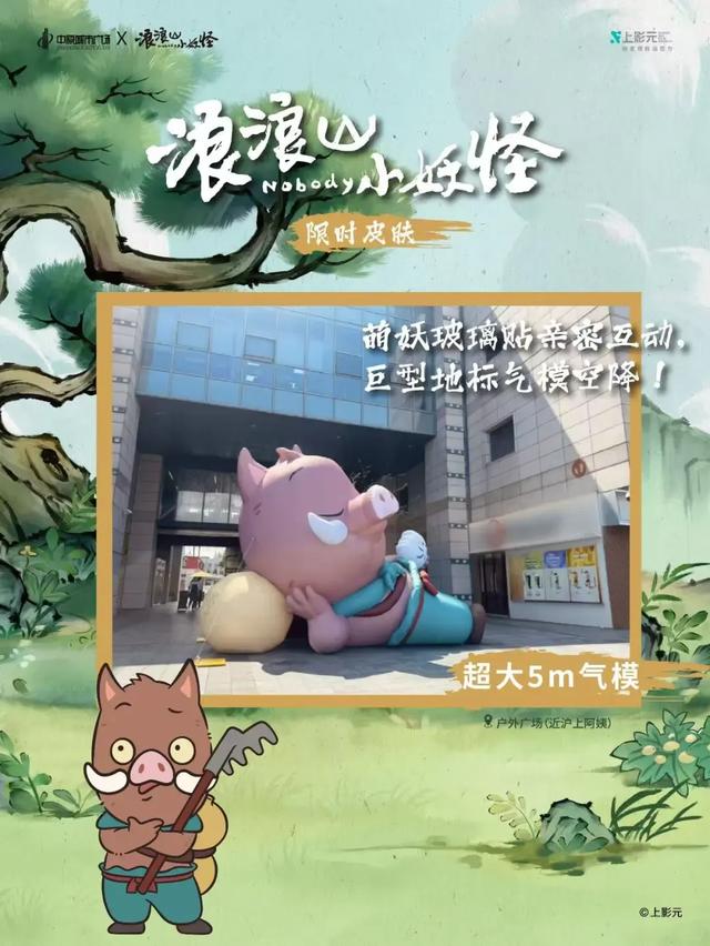 浪浪山“空降”魔都！主题打卡限时开启→