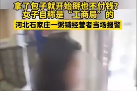河北一女子买包子不给钱后续：官方通报：非工商局人员，店铺被查图片