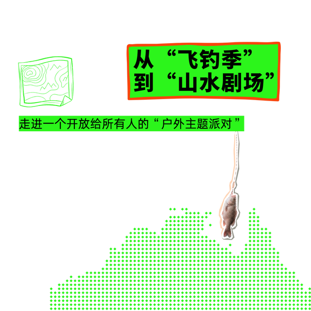 从“飞钓季”到“山水剧场”，观赛度假两不误