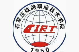 石家庄铁路职业技术学院综合实力与优势专业图片