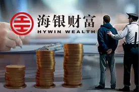海银财富韩氏父子被抓，4.6万高净值客户“踩雷”图片