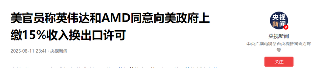和特朗普二八分账，英伟达死鸭子嘴硬，中方摆出证据，就是两个字