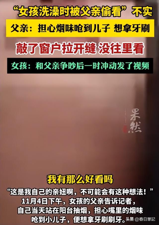 爸爸偷看女儿洗澡后续：真实原因曝光，爸爸道歉，女孩悔不当初